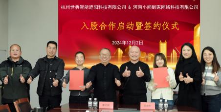 合作共贏，簾動(dòng)人心|世典遮陽(yáng)入股小熊到家，雙方達(dá)成戰(zhàn)略合作