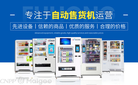 富宏智能 自動售貨機領域的創新引領者